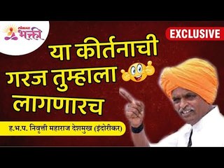 या कीर्तनाची गरज तुम्हाला लागणारच | Indurikar Maharaj Toofan Kirtan | Lokmat Bhakti