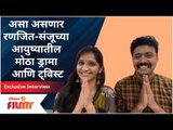 Exclusive -Shivani Sonar & Maniraj Pawar Interview | रणजित-संजूच्या आयुष्यातील मोठा ड्रामा व ट्विस्ट