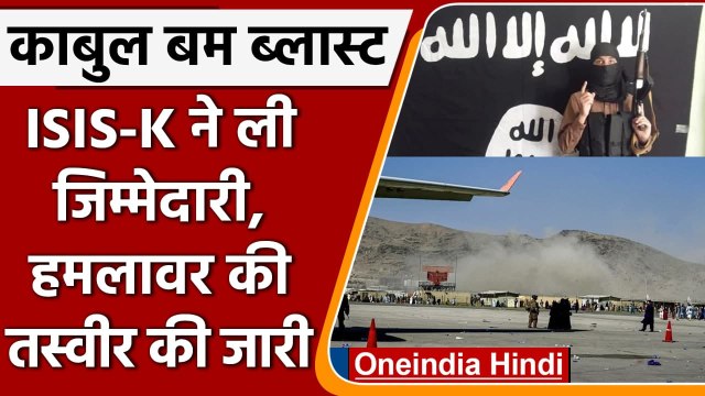 Kabul Blast: ISIS खुरासान ने ली Kabul Airport हमले की जिम्मेदारी | ISIS-K | America| वनइंडिया हिंदी