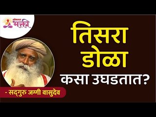 तिसरा डोळा कसा उघडतात? How can you open a Third Eye like Lord Shiva? | Sadguru Jaggi Vasudev