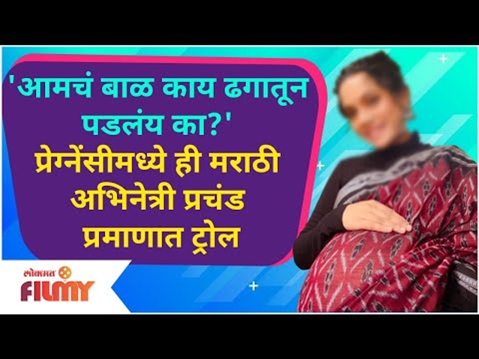This Marathi Actress Gets Trolled For Flaunting Pregnancy | आमचं बाळ काय ढगातून पडलंय का?