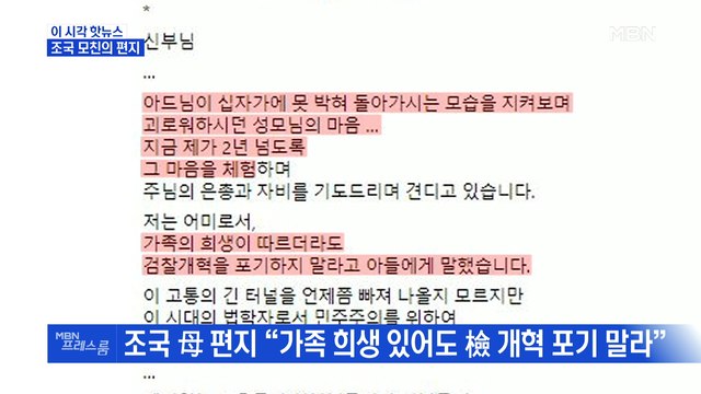 [MBN 프레스룸] 조국 모친의 편지