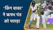 ICC Test Rankings: Babar Azam rises to 7th spot dropping Rishabh Pant a slot down | वनइंडिया हिन्दी