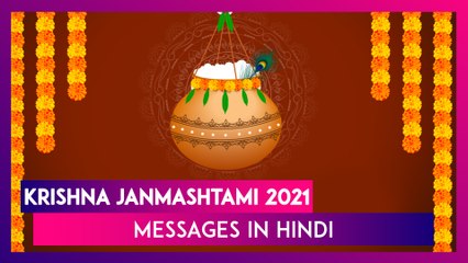 Krishna Janmashtami 2021: Greetings, Wishes in Hindi, Quotes & HD Images To Celebrate the Festival