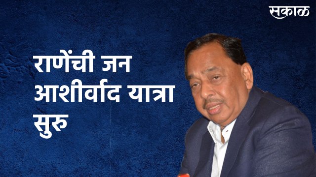 नारायण राणेंची जनआशीर्वाद यात्रा सुरु, रस्त्यावर पोलिसांचा मोठा फौजफाटा