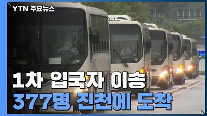 진천 인재개발원에 아프간인 도착...8주 동안 생활 / YTN