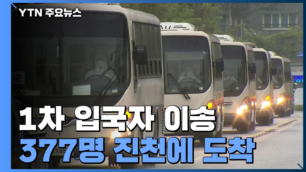 진천 인재개발원에 아프간인 도착...8주 동안 생활 / YTN