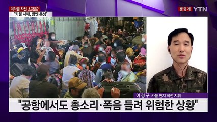 [더뉴스-더인터뷰] 390명 탈출 성공...미라클 작전의 생생한 뒷이야기 / YTN