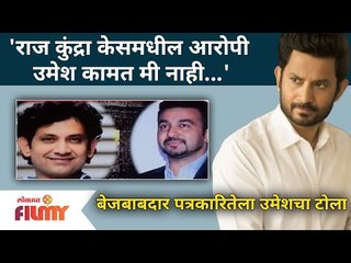 Umesh Kamat Angry Reaction On Raj Kundra Controversy | राज कुंद्रा केसमधील आरोपी उमेश कामत मी नाही