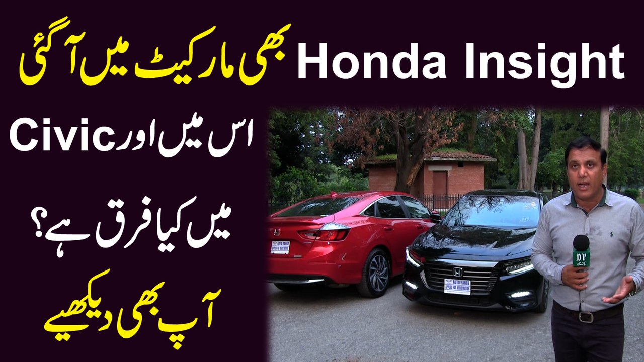 Honda Insight b market mein agai, ismei aur Civic mei kia farq hai? Aap b dekhiye