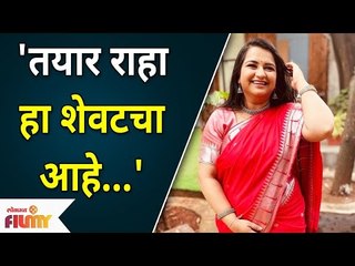 Anvita Phaltankar | 'तयार राहा हा शेवटचा आहे…' | Yeu Kashi Tashi Mi Nandayala Cast | Sweetu