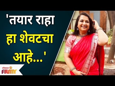 Anvita Phaltankar | 'तयार राहा हा शेवटचा आहे…' | Yeu Kashi Tashi Mi Nandayala Cast | Sweetu