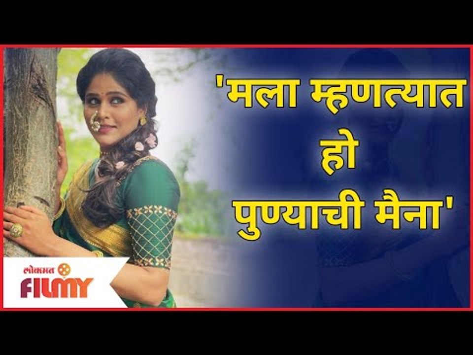 Akshaya Deodhar Reels | मला म्हणत्यात हो पुण्याची मैना | Lokmat Filmy