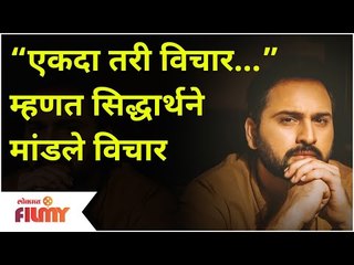 Siddharth Chandekar Post Viral | “एकदा तरी विचार…” म्हणत सिद्धार्थने मांडले विचार | Lokmat Filmy
