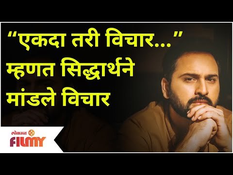 Siddharth Chandekar Post Viral | “एकदा तरी विचार…” म्हणत सिद्धार्थने मांडले विचार | Lokmat Filmy
