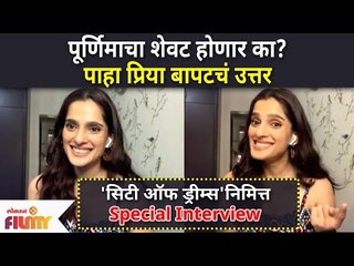 Exclusive - Priya Bapat Interview | 'सिटी ऑफ ड्रीम्स' निमित्त प्रिया बापटची खास मुलाखत |Lokmat Filmy