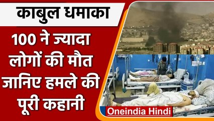 Kabul Airport Blast Update: 100 से ज्यादा मौतें, जानिए धमाके की पूरी कहानी | वनइंडिया हिंदी