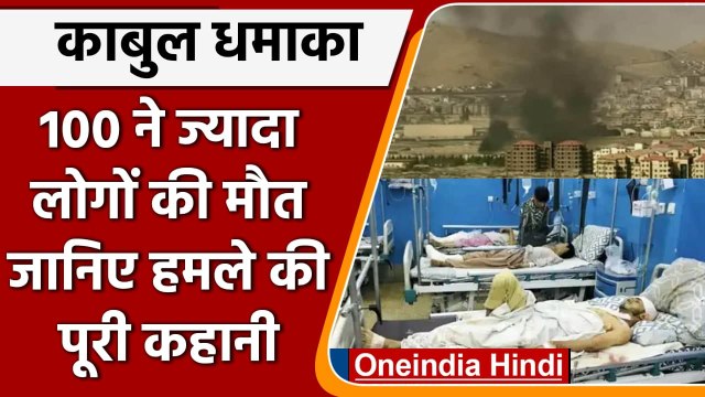 Kabul Airport Blast Update: 100 से ज्यादा मौतें, जानिए धमाके की पूरी कहानी | वनइंडिया हिंदी