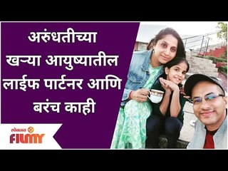 Madhurani Prabhulkar Family | Arundhatiच्या Reak आयुष्यातील Life Partnerआणि बरचं काही | Lokmat Filmy