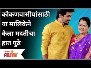 Sundara Manamadhe Bharali Team | Flood In Konkan |कोकणवासीयांसाठी या मालिकेने केला मदतीचा हात पुढे