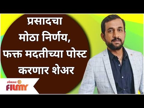 Prasad Oak Post | प्रसादचा मोठा निर्णय, फक्त मदतीच्या पोस्ट करणार शेअर अभिनेता प्रसाद ओक
