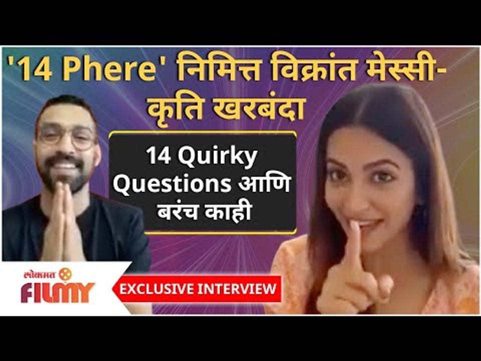 Vikrant Massey & Kriti Kharbanda Interview |'14 Phere' चित्रपटानिमित्त विक्रांत आणि कृतिशी खास गप्पा