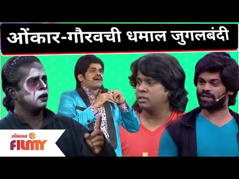 Onkar Bhojane and Gaurav More Comedy | ओंकार-गौरवची धमाल जुगलबंदी | Maharashtrachi Hasya Jatra