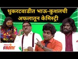 Bhau Kadam & Kushal Badrike Comedy In Chala Hawa yeu Dya | थुकरटवाडीत भाऊ-कुशलची अफलातून केमिस्ट्री