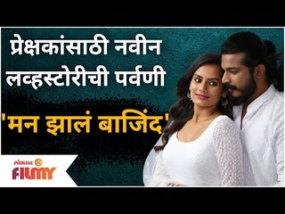 Man Jhala Bajind New Serial | प्रेक्षकांसाठी नवीन लव्हस्टोरीची पर्वणी 'मन झालं बाजिंद' |Lokmat Filmy