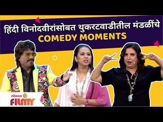 Farah Khan, Bhau Kadam, Shreya Bugde | हिंदी विनोदवीरांसोबत थुकरटवाडीतील मंडळींचे COMEDY MOMENTS