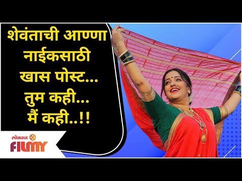 Shevanta Share Post For Anna Naik | शेवंताची आण्णा नाईकसाठी खास पोस्ट | Apurva Nemlekar
