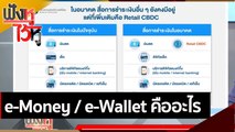 e-money / e-Wallet คืออะไร | ฟังหูไว้หู (26 ส.ค. 64)
