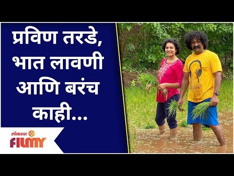 Pravin Tarde Does Farming In His Village | प्रविण तरडे स्वतः शेतात करत आहेत भातलावणी | Lokmat Filmy