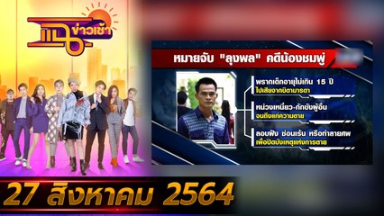 แฉข่าวเช้า on TV l “ลุงพล” โดนข้อหาเพิ่ม #คดีน้องชมพู่ FULL l 27 ส.ค. 64 l GMM25