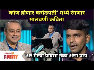 Скачать видео: Malvani Poem in Kon Honaar Crorepati | कोण होणार करोडपती' मध्ये रंगणार मालवणी कविता | Lokmat Filmy