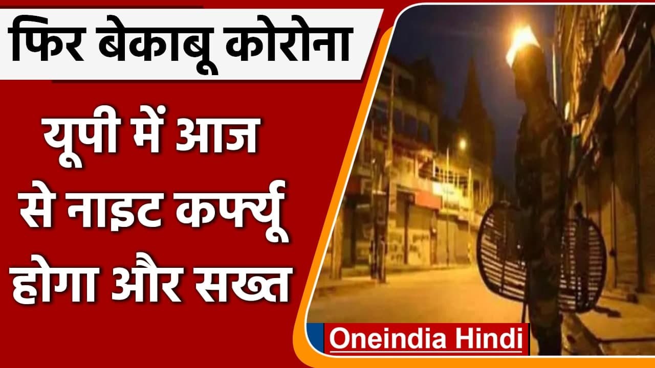 UP Night Curfew: फिर सख्त होगा नाइट कर्फ्यू, अब रात 9 बजे से UP Police बजाएगी हूटर | वनइंडिया हिंदी