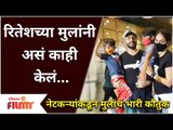 Riteish Deshmukh And Genelia Dsouza Kids Viral Video | रितेशच्या मुलांनी माध्यमांना बघून काय केलं?
