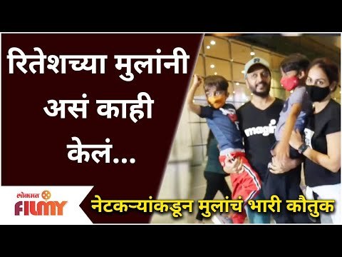 Riteish Deshmukh And Genelia Dsouza Kids Viral Video | रितेशच्या मुलांनी माध्यमांना बघून काय केलं?