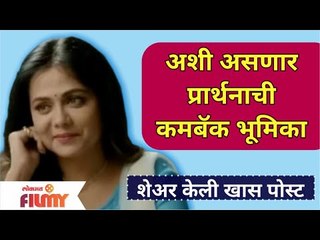Prarthana Behere New Serial | अशी असणार प्रार्थनाची कमबॅक भूमिका | Lokmat Filmy