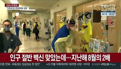 美 코로나 입원환자 10만명대…지난해 8월의 2배