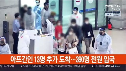 한국 도운 아프간인 13명 추가 도착…390명 전원 입국 완료