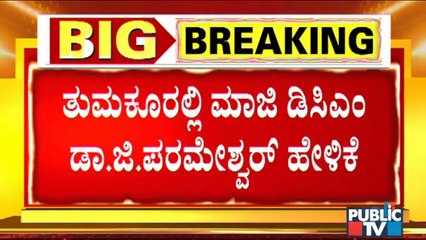 ರಾಜ್ಯದಲ್ಲಿ ಕಾನೂನು-ಸುವ್ಯವಸ್ಥೆ ಹದಗೆಟ್ಟಿದೆ: ಡಾ. ಜಿ. ಪರಮೇಶ್ವರ್ | Dr. G. Parameshwar | Mysuru