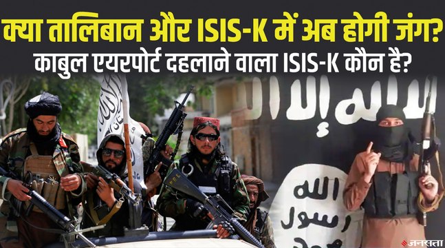 क्या है ISIS-K, जिसने Kabul Airport पर किया Blast, USA और Taliban से क्या है दुश्मनी_ _ Afghanistan