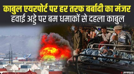 Kabul Airport Blast_ हवाई अड्डे पर बम धमाकों से दहला काबुल, बर्बादी का मंजर देखकर कांपे लोग