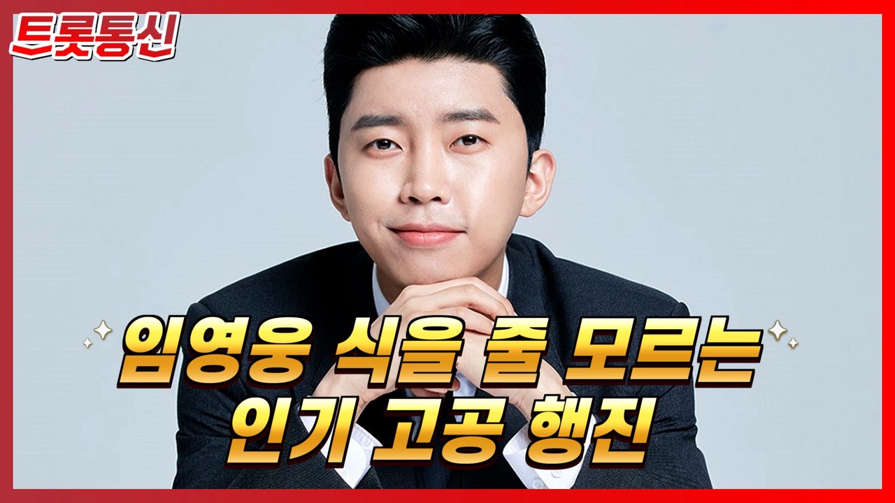 임영웅, 식을 줄 모르는 인기 고공행진 [트롯통신]