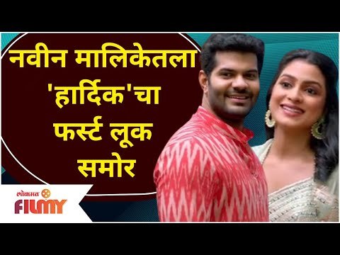Hardik Joshi New Look | नवीन मालिकेतला 'हार्दिक'चा फर्स्ट लूक | Tuzya Mazya Sansarala Ani Kay Hava