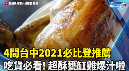 4間台中2021必比登推薦  吃貨必看! 超酥甕缸雞爆汁啦｜2021 Bib Gourmand Taichung