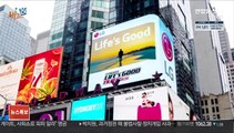 [비즈&] LG전자, 뉴욕·런던 전광판서 'Life's Good' 영화 상영 外