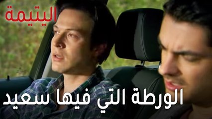 مسلسل اليتيمة الحلقة 16 - الورطة التي وقع فيها سعيد