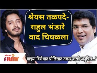 Shreyas Talpade and Rahul Bhandare  | श्रेयस तळपदे-राहुल भंडारे वाद चिघळला | Lokmat Filmy
